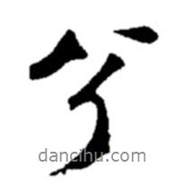 鄭板橋?qū)懙男袝?  border=0></div><p>鄭板橋?qū)懙男袝?/p></div><div   id=