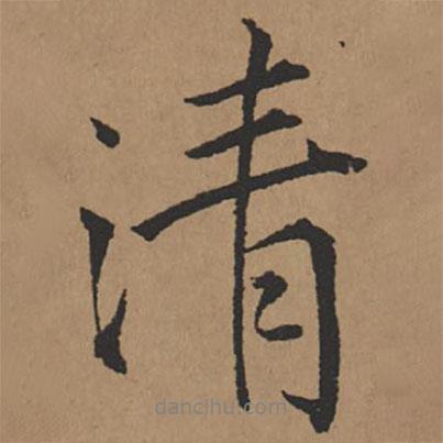 王鐸寫的行書清
