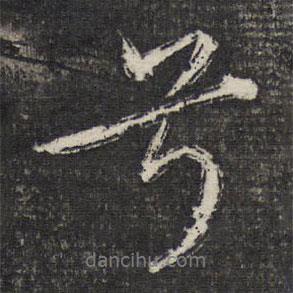 兮書法圖片