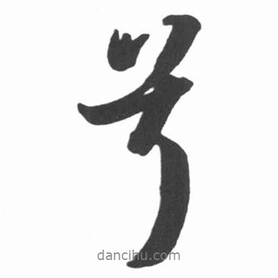 啟功寫的行書兮
