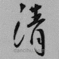 清书法图片