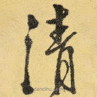 清書法圖片