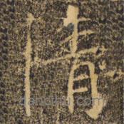 清書法圖片