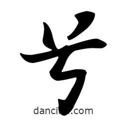 兮書法圖片