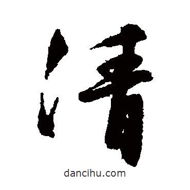 清書法圖片