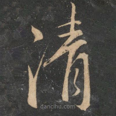 康里巎巎寫(xiě)的行書(shū)清