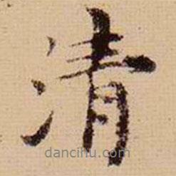 馬治寫的行書清
