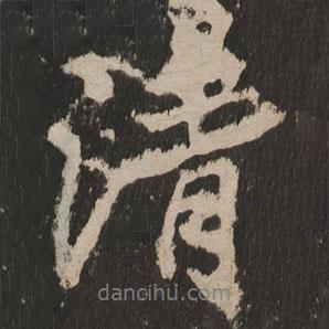 岳麓寺碑寫的行書清