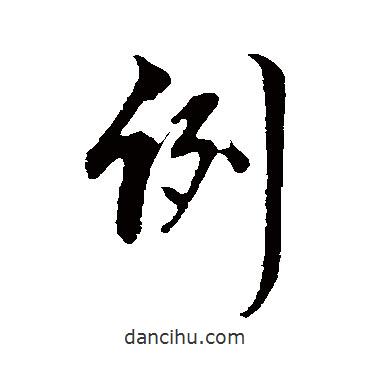 例書法圖片