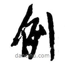 例書(shū)法圖片