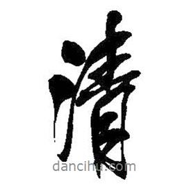 吳昌碩寫的行書清