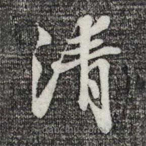 清書法圖片