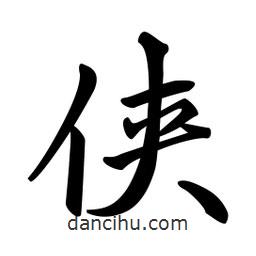 俠書(shū)法圖片