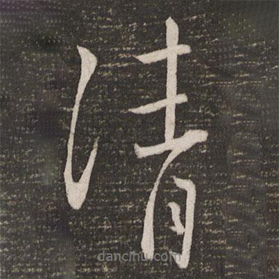 清書(shū)法圖片