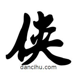 俠書(shū)法圖片