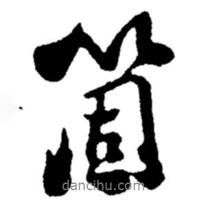 個(gè)書法圖片