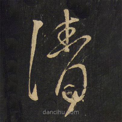 王鐸寫的行書清