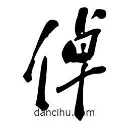 倬書法圖片