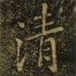 清書法圖片