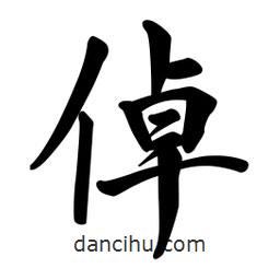 倬書法圖片