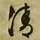 文征明寫的行書清