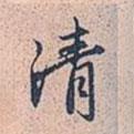 清書法圖片