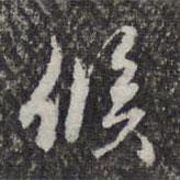 候書法圖片