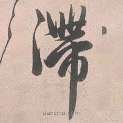 滯書(shū)法圖片