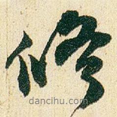 修書法圖片