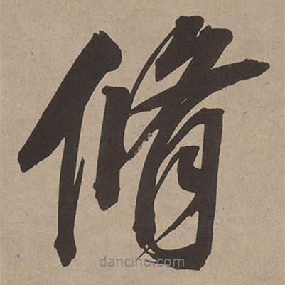 修書法圖片