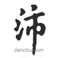 沛書法圖片