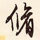 修書法圖片