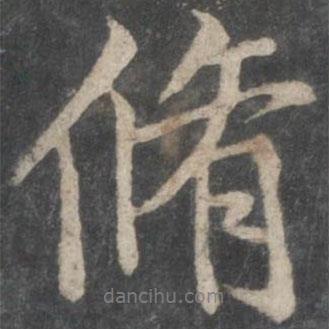 陸柬之寫的行書修