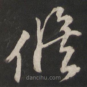 董其昌寫的行書修