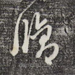 修書法圖片