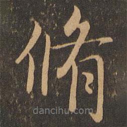 修書法圖片