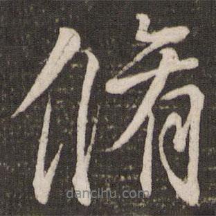 任希夷寫的行書修