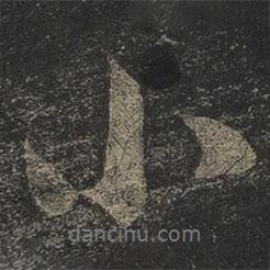 小書法圖片