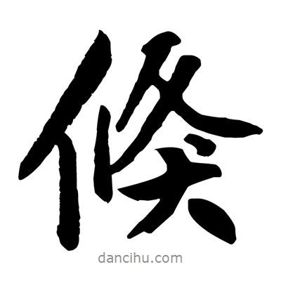 倏書法圖片