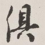 俱書法圖片