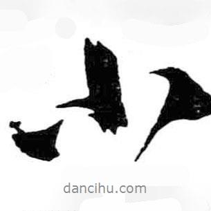 米芾写的行书小