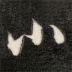 成親王寫的行書小