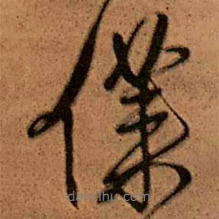 仆書法圖片