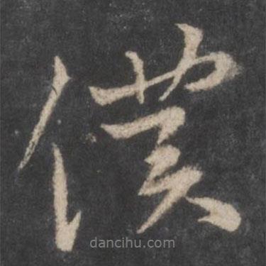 顏真卿寫的行書仆