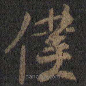 顏真卿寫的行書仆