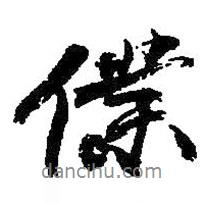 仆書法圖片