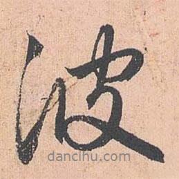 趙孟頫寫的行書波