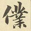 仆書法圖片