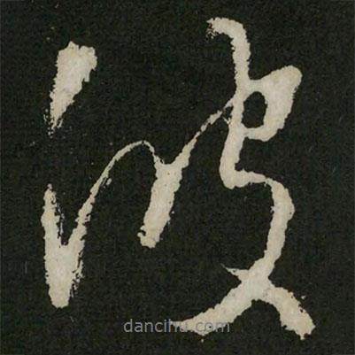 波書法圖片