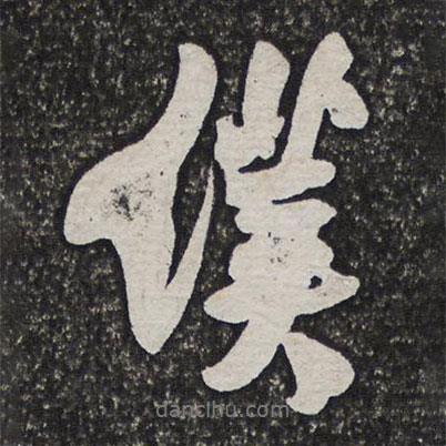 王鐸寫的行書仆
